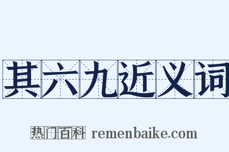 其六九近义词是什么意思的图片